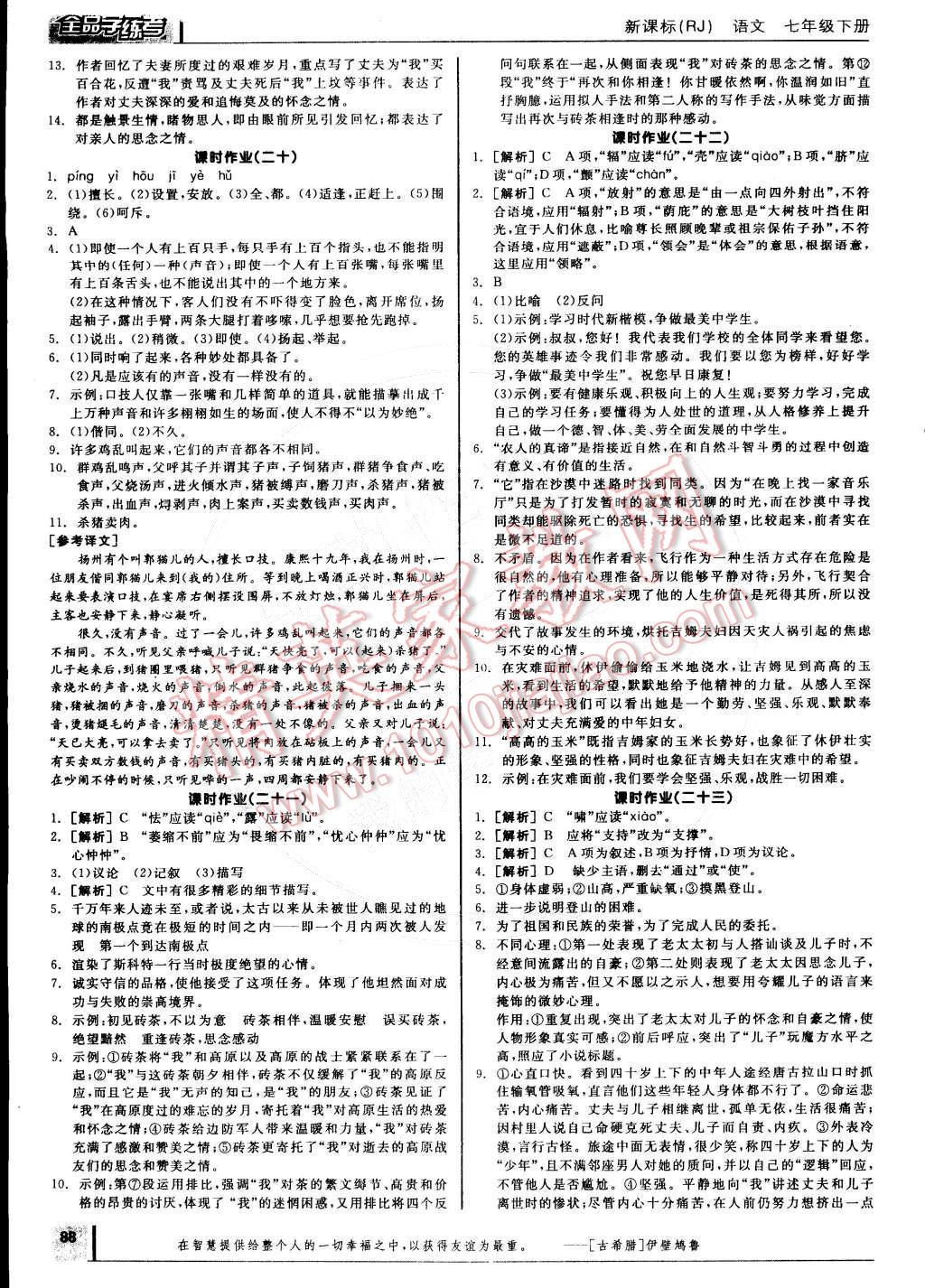 2015年全品学练考七年级语文下册人教版 参考答案第17页