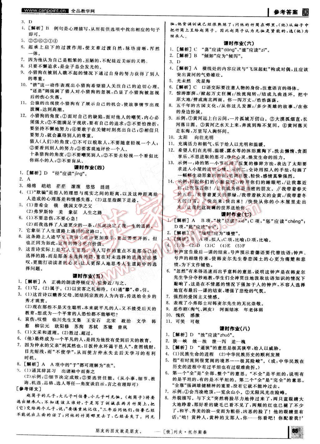 2015年全品学练考七年级语文下册人教版 参考答案第14页