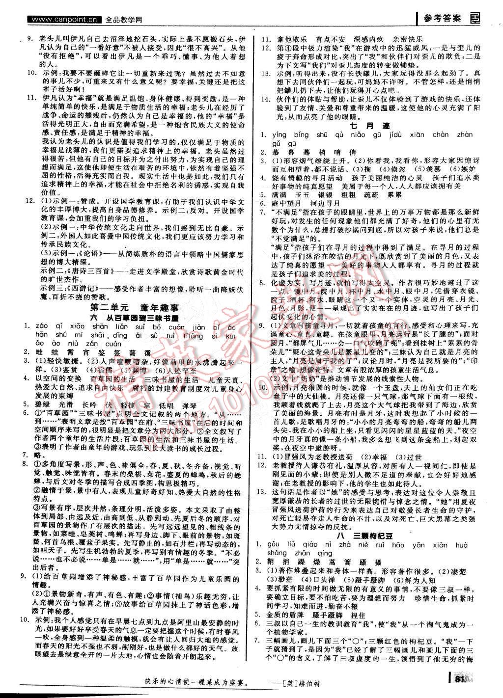 2015年全品学练考七年级语文下册苏教版 参考答案第81页