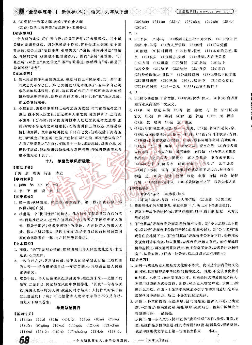 2015年全品學(xué)練考九年級語文下冊蘇教版 參考答案第66頁