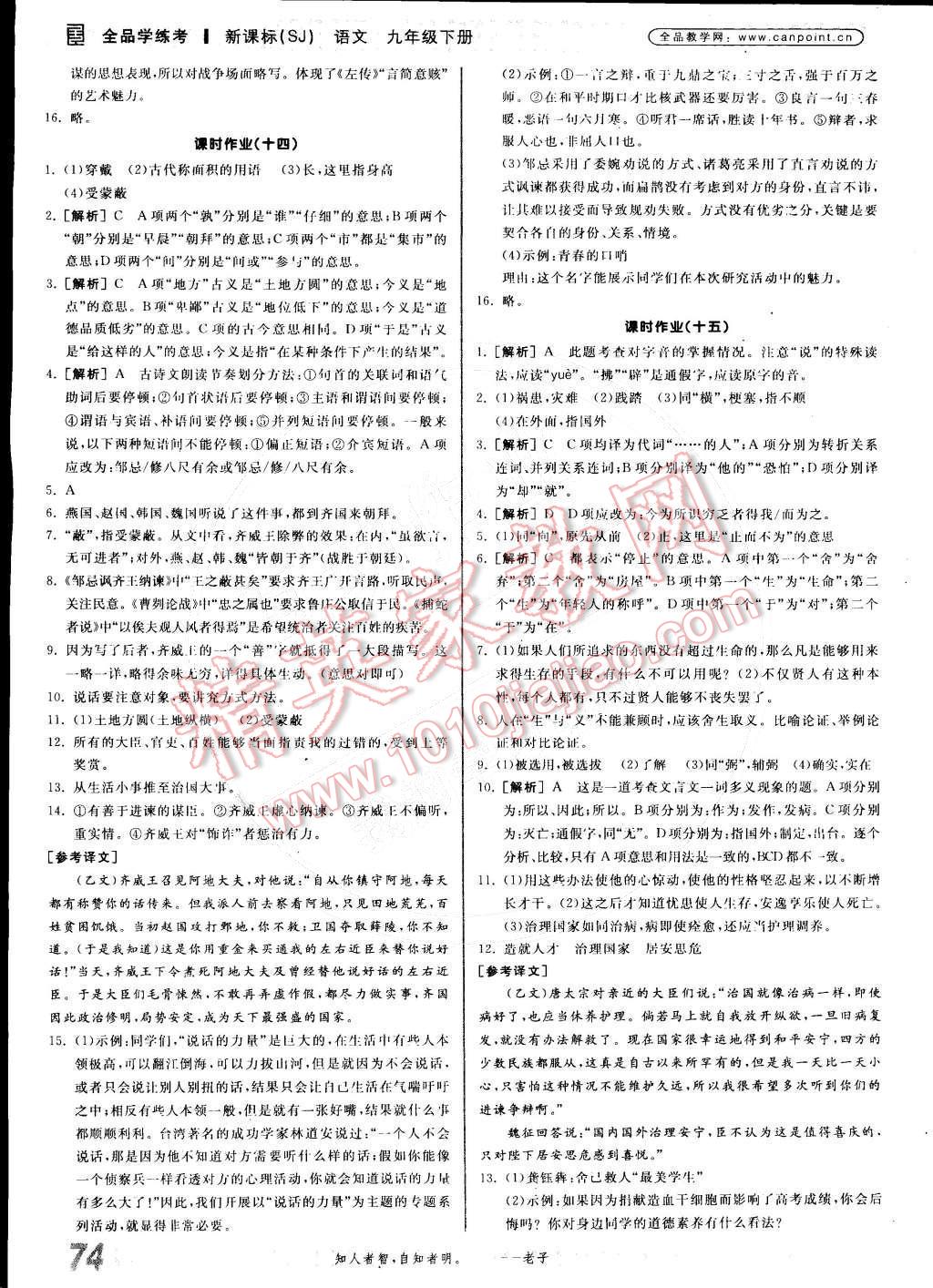 2015年全品學(xué)練考九年級語文下冊蘇教版 參考答案第72頁