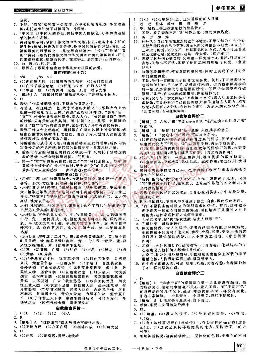 2015年全品學(xué)練考七年級(jí)語文下冊(cè)蘇教版 參考答案第97頁