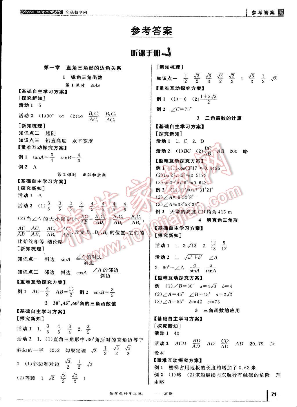 2015年全品學(xué)練考九年級(jí)數(shù)學(xué)下冊(cè)北師大版 第1頁(yè)