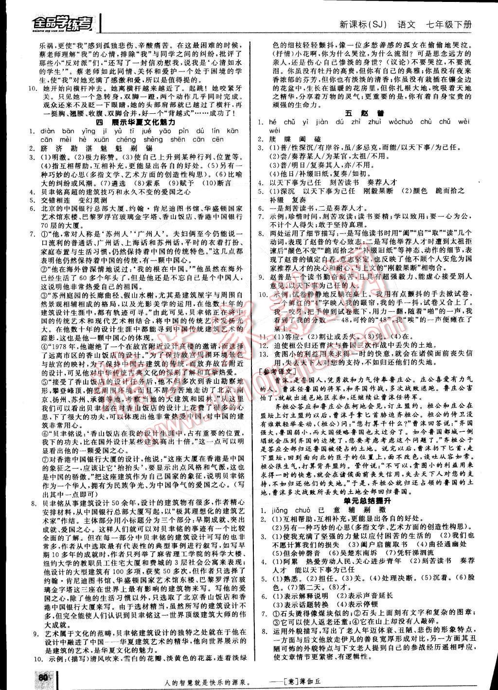 2015年全品學(xué)練考七年級語文下冊蘇教版 參考答案第80頁