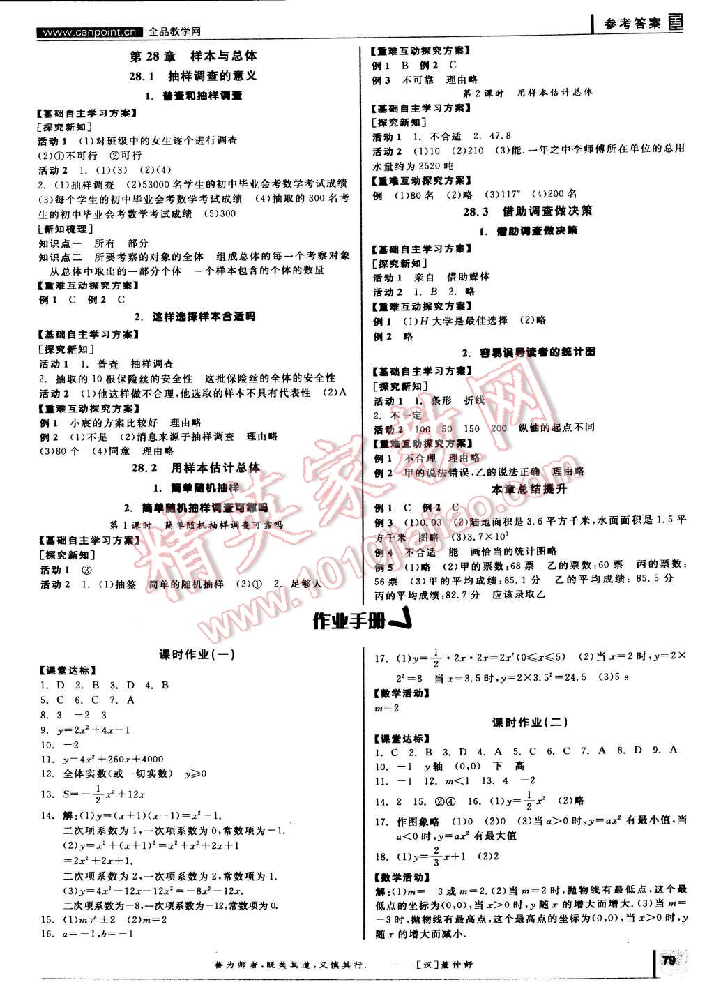 2015年全品學(xué)練考九年級數(shù)學(xué)下冊華師大版 第5頁