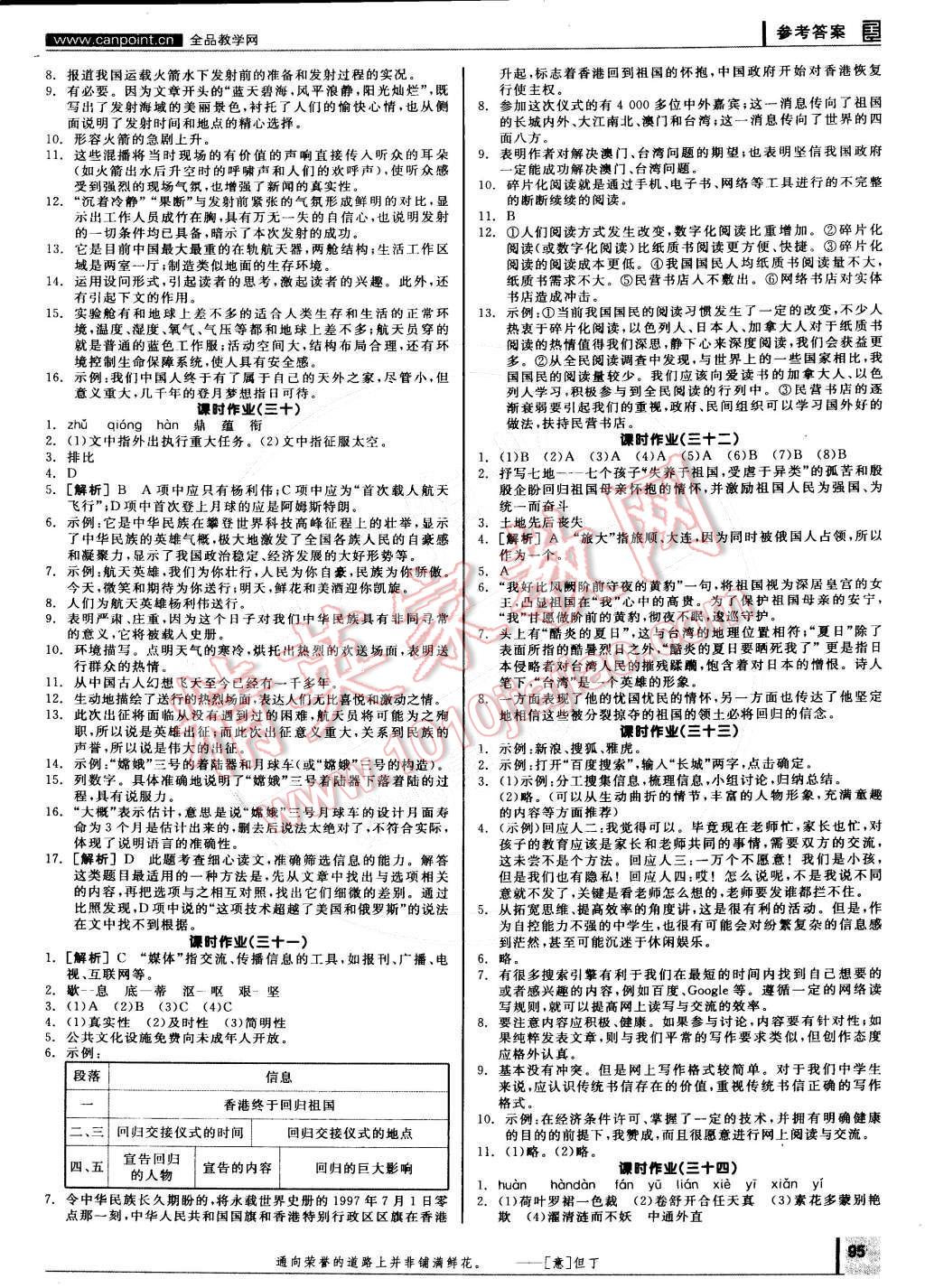 2015年全品學(xué)練考七年級(jí)語(yǔ)文下冊(cè)蘇教版 參考答案第95頁(yè)