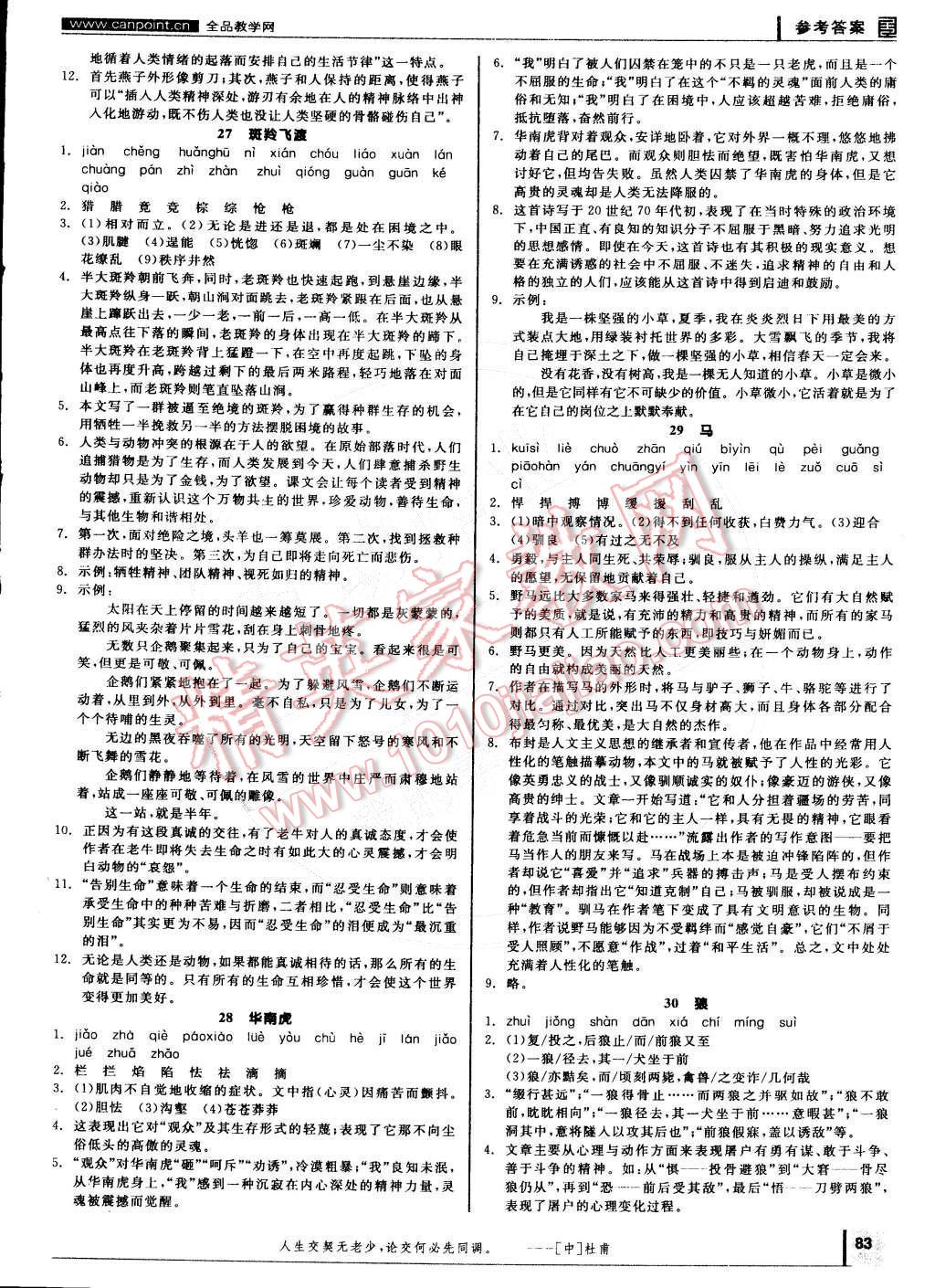 2015年全品学练考七年级语文下册人教版 参考答案第12页