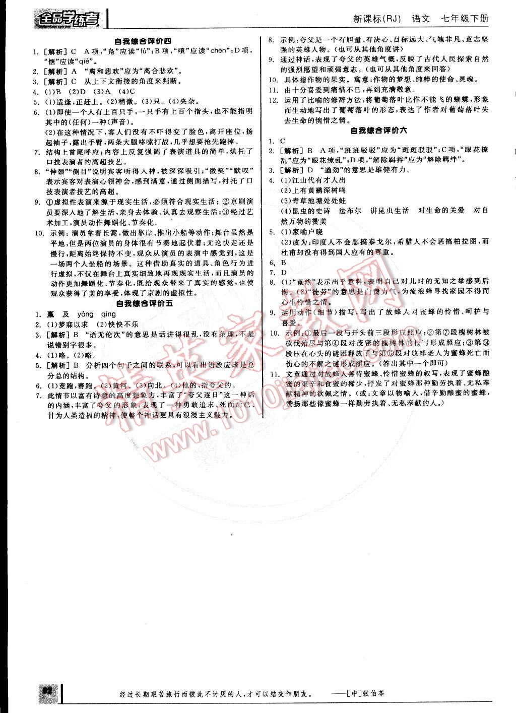 2015年全品学练考七年级语文下册人教版 参考答案第21页