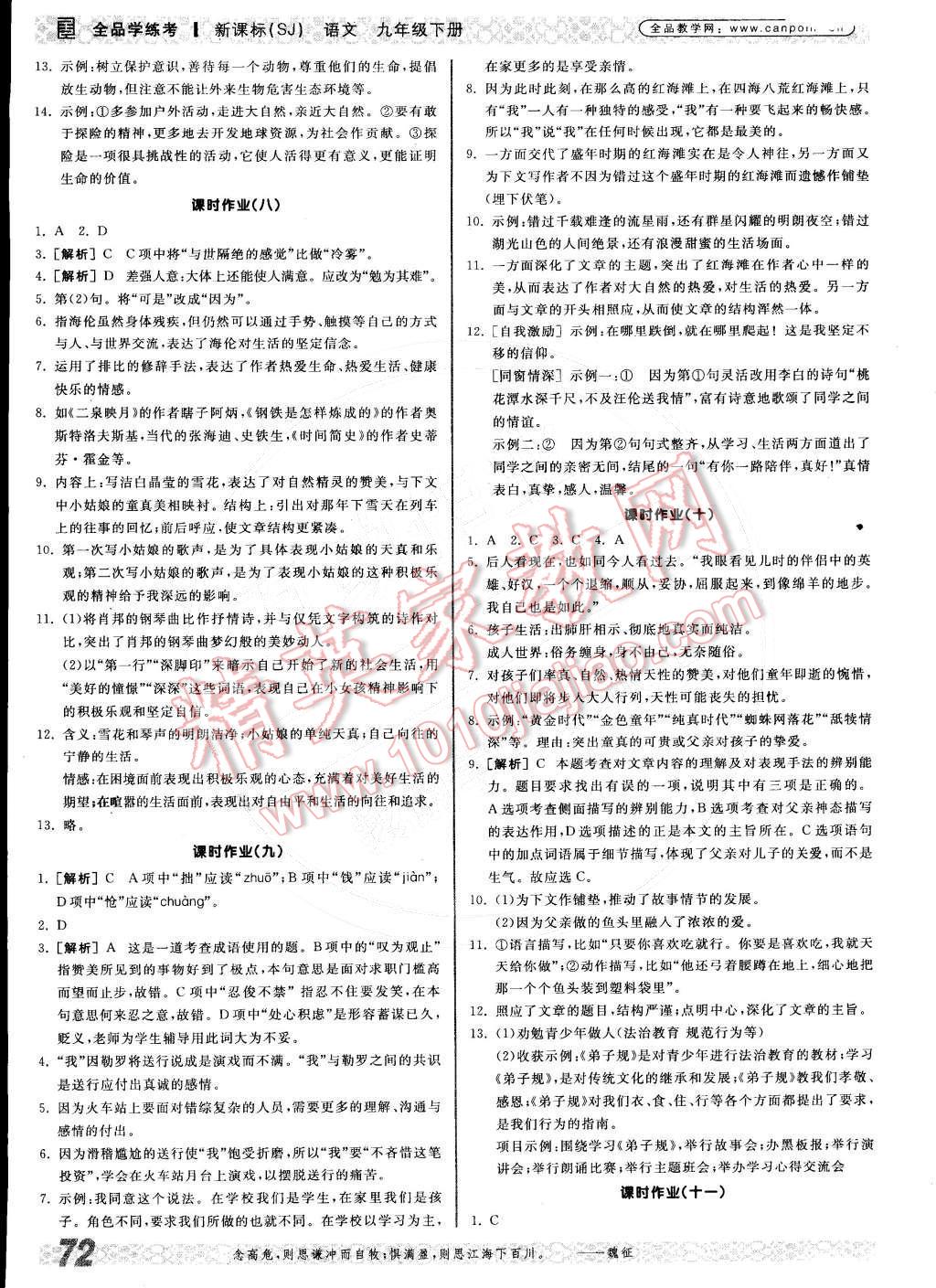 2015年全品學(xué)練考九年級(jí)語(yǔ)文下冊(cè)蘇教版 第12頁(yè)