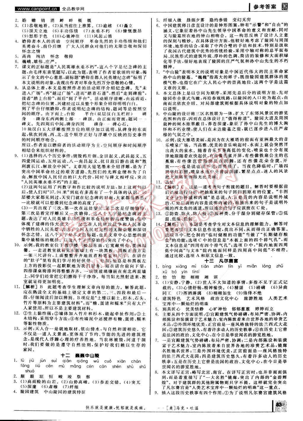 2015年全品學(xué)練考七年級(jí)語(yǔ)文下冊(cè)蘇教版 參考答案第83頁(yè)