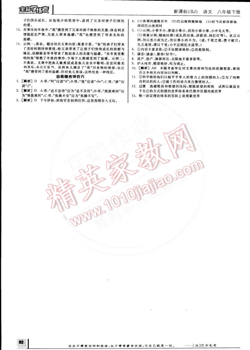 2015年全品学练考八年级语文下册苏教版 第20页