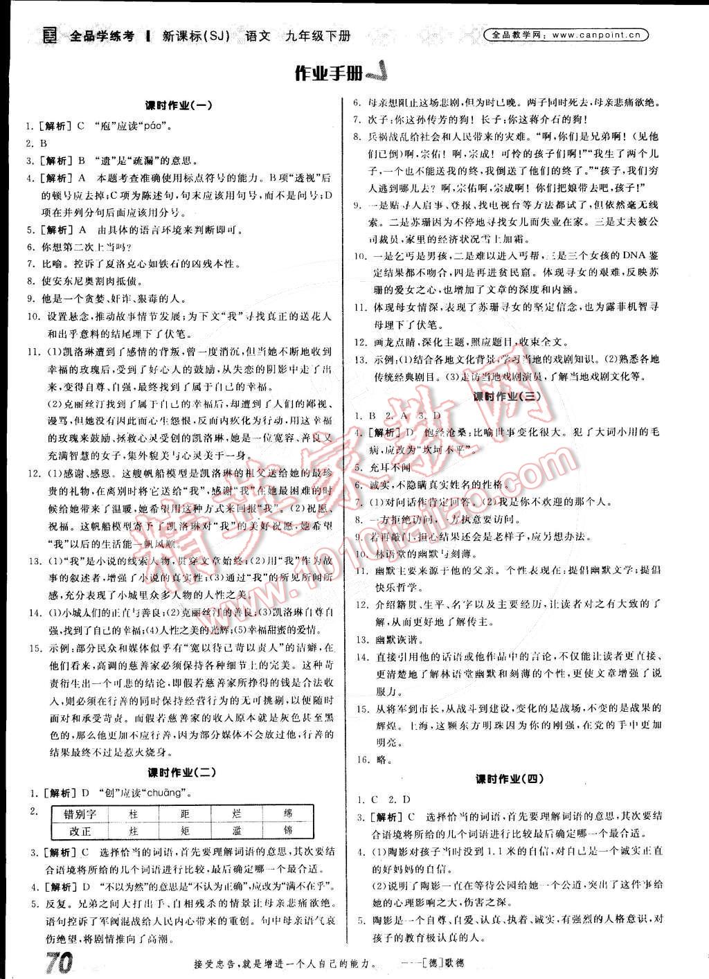 2015年全品學(xué)練考九年級語文下冊蘇教版 參考答案第68頁