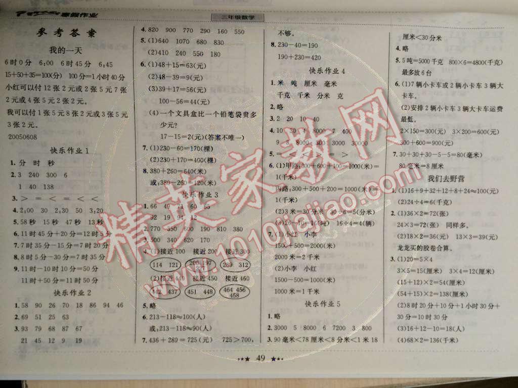 2015年黄冈小状元寒假作业三年级数学 第1页