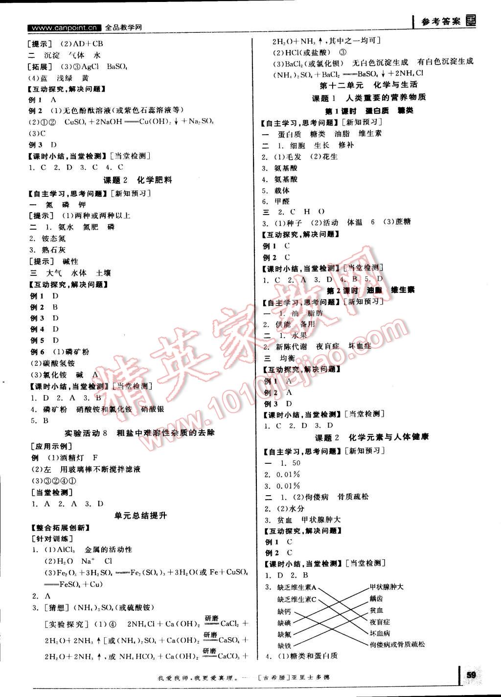 2015年全品学练考九年级化学下册人教版 第5页