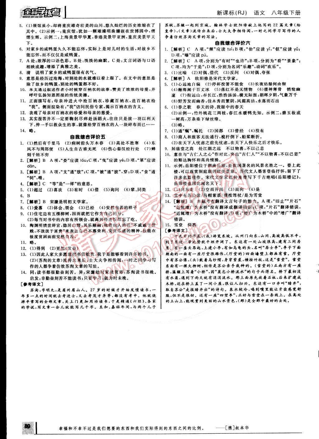 2015年全品学练考八年级语文下册人教版 参考答案第94页