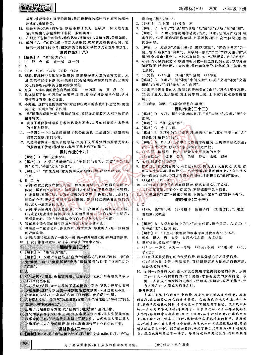 2015年全品学练考八年级语文下册人教版 参考答案第90页