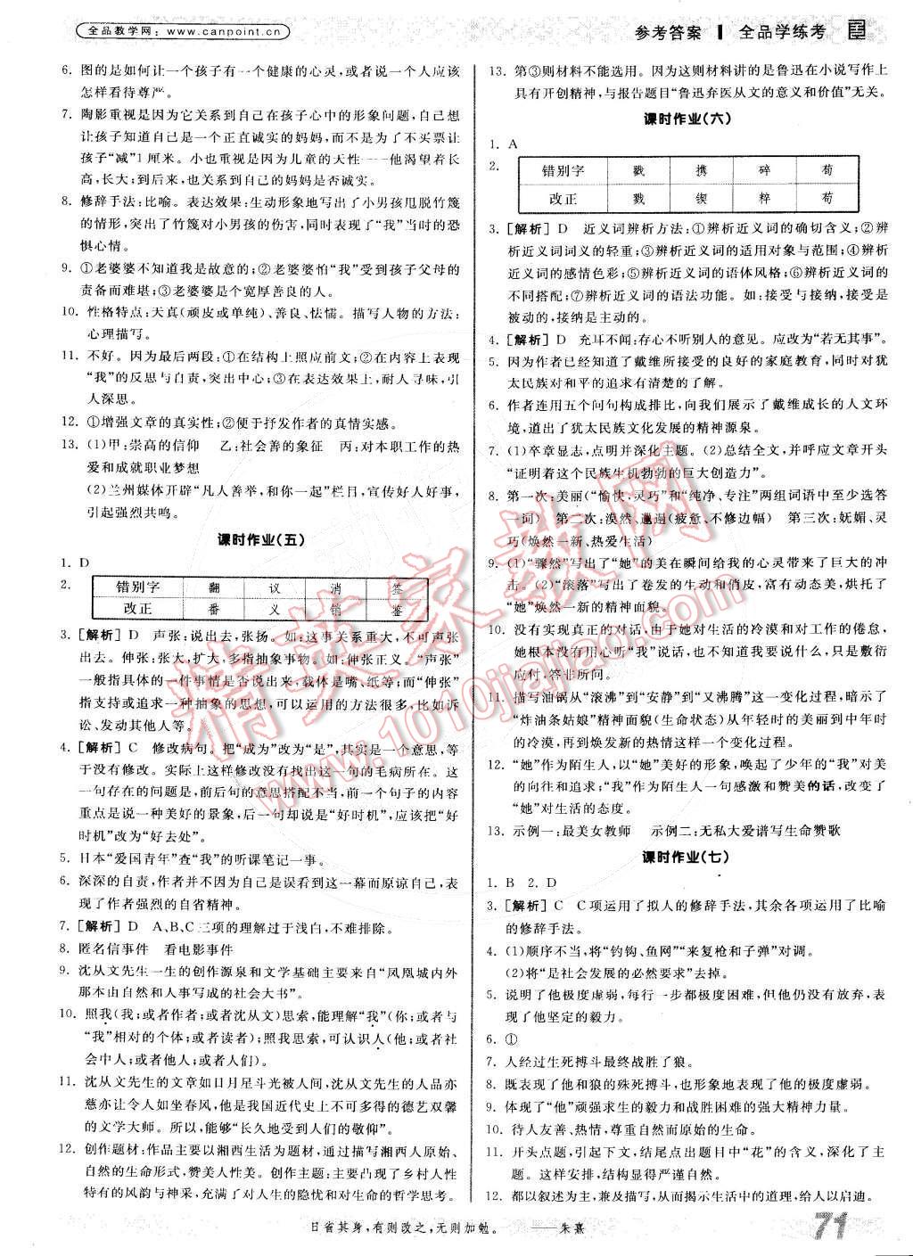 2015年全品學(xué)練考九年級語文下冊蘇教版 參考答案第69頁