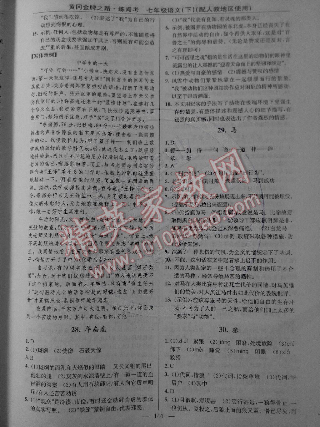 2015年黃岡金牌之路練闖考七年級(jí)語(yǔ)文下冊(cè)人教版 第10頁(yè)