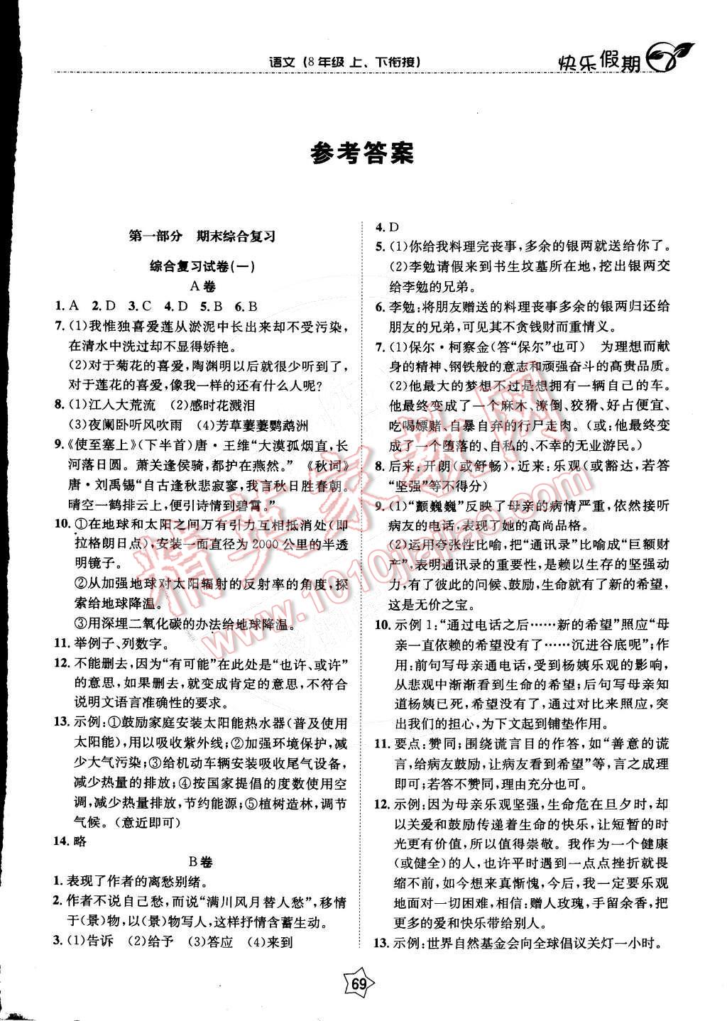 2015年快乐假期衔接优化训练八年级语文 第1页