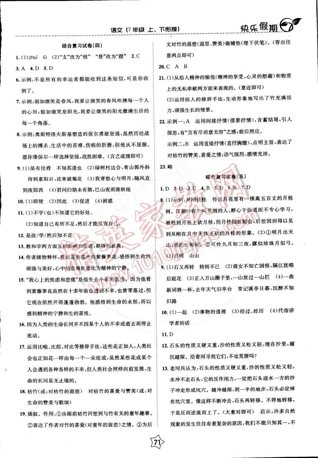 2015年快乐假期衔接优化训练七年级语文 参考答案第4页