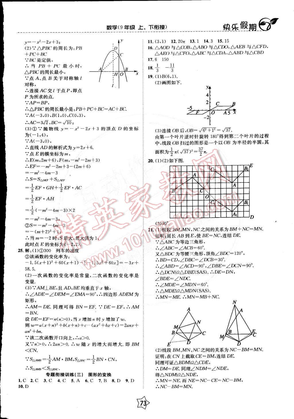 2015年快樂假期銜接優(yōu)化訓(xùn)練九年級(jí)數(shù)學(xué) 參考答案第6頁