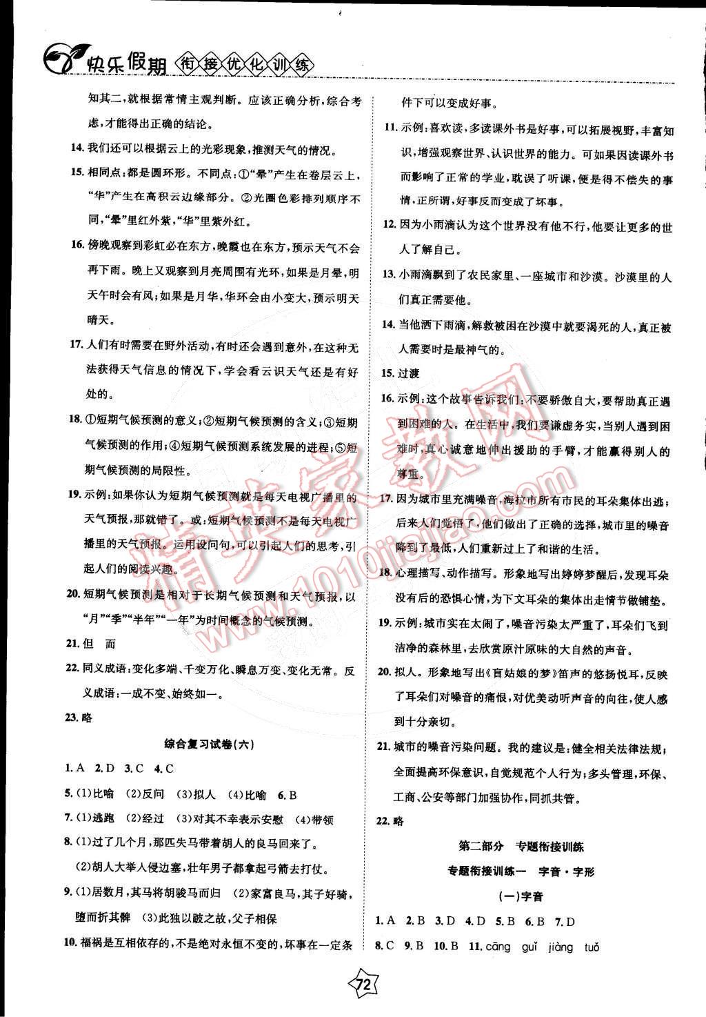 2015年快乐假期衔接优化训练七年级语文 参考答案第5页