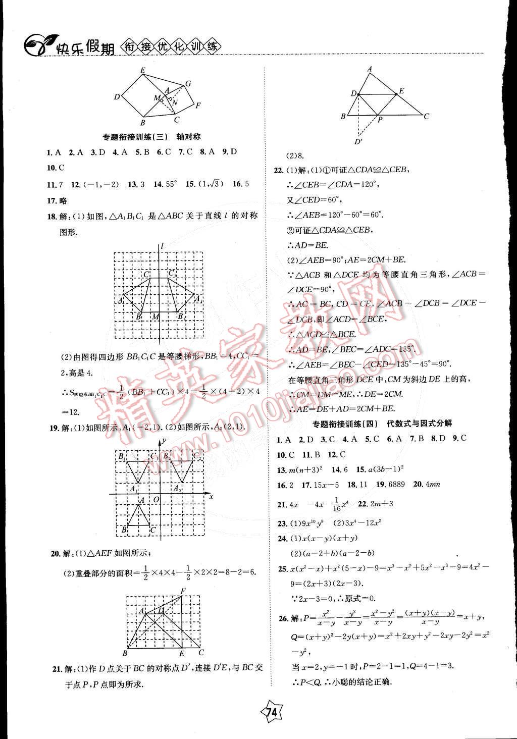 2015年快乐假期衔接优化训练八年级数学 参考答案第7页