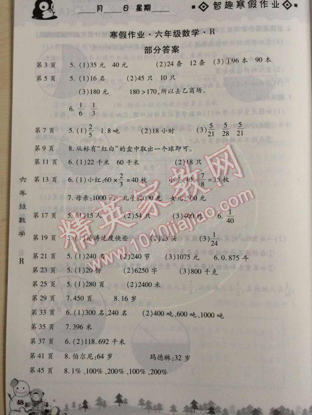 2015年智趣寒假作业六年级数学人教版 第1页