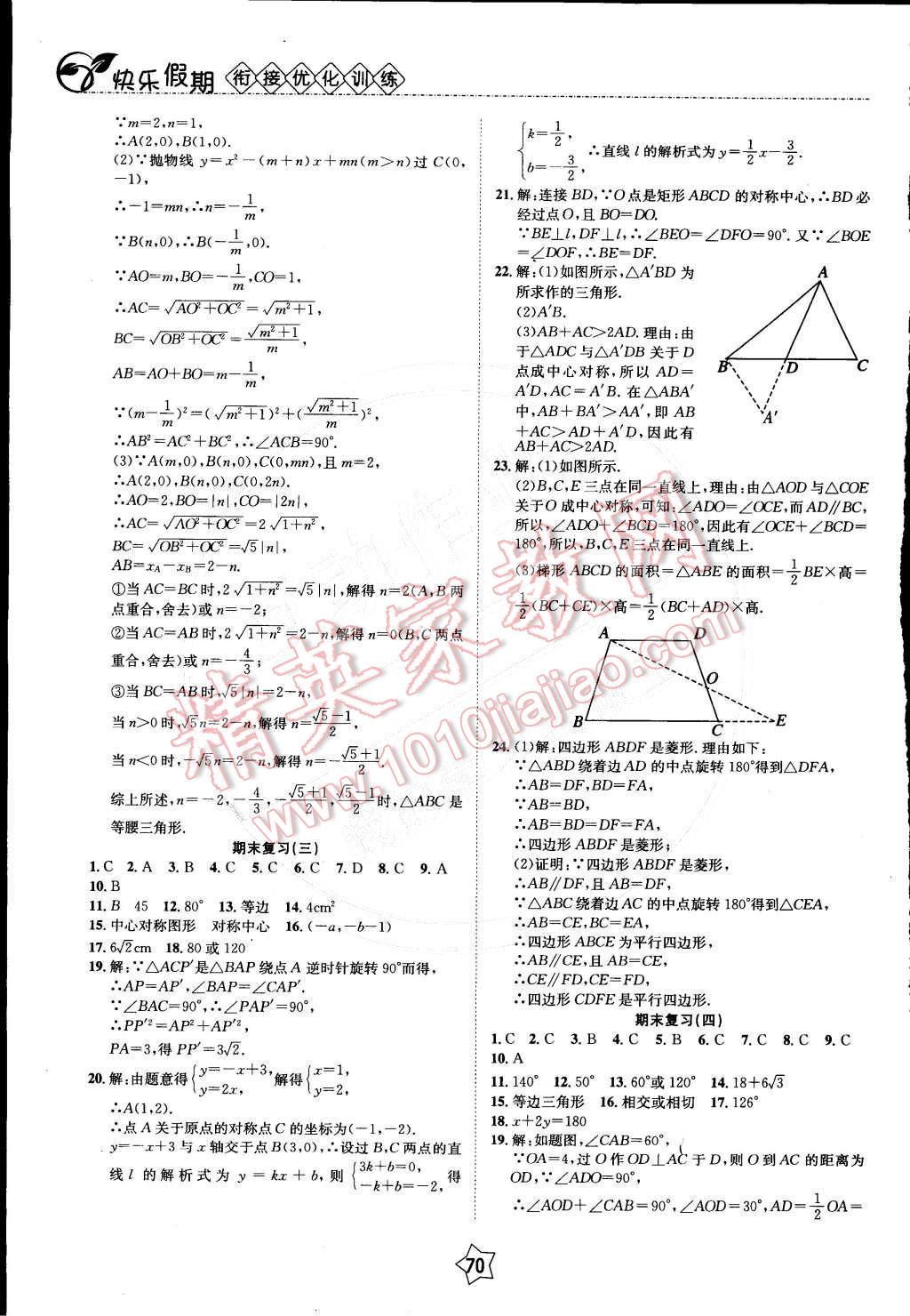 2015年快樂假期銜接優(yōu)化訓(xùn)練九年級數(shù)學(xué) 參考答案第3頁