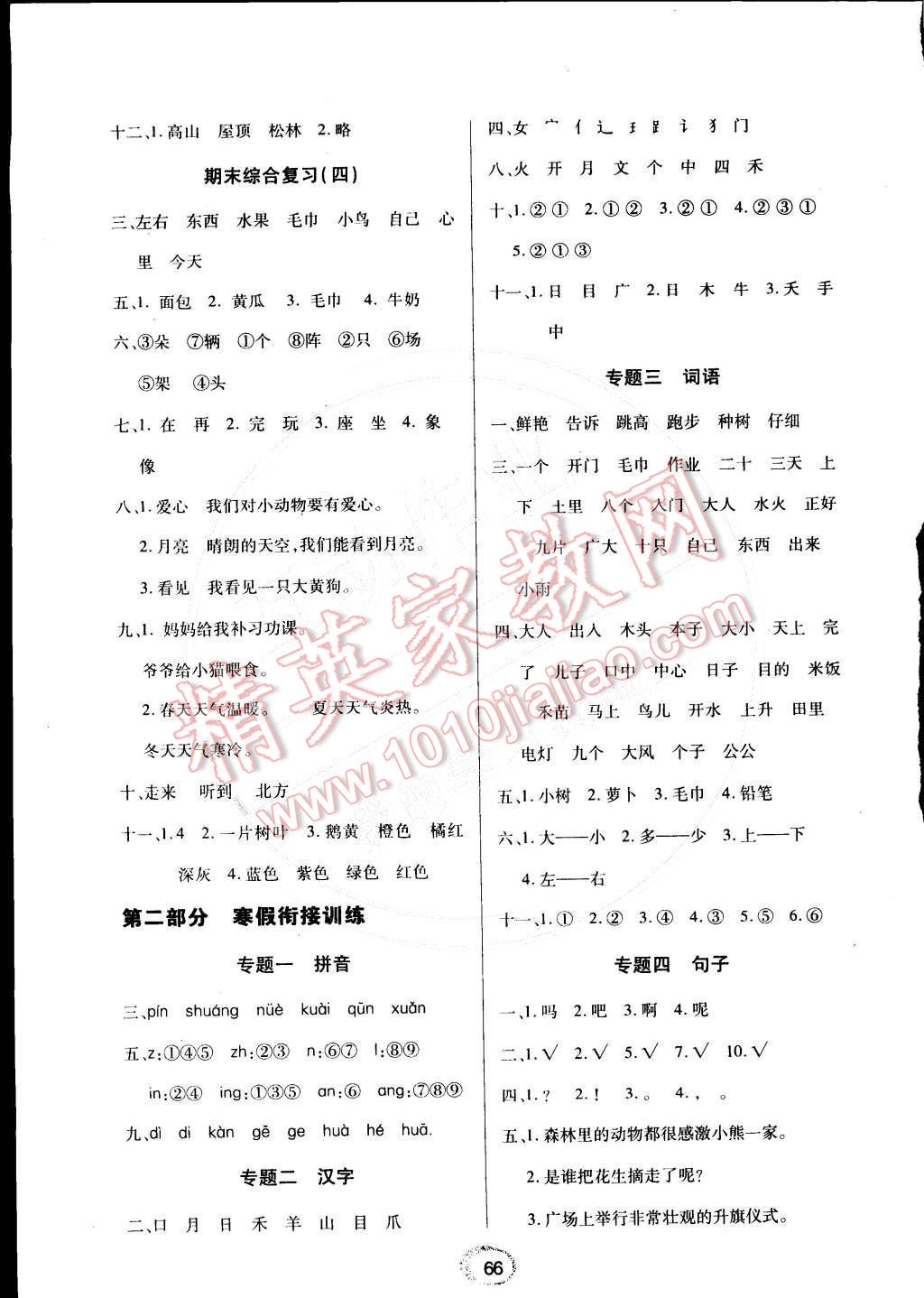 2015年快乐假期衔接优化训练一年级语文 参考答案第3页