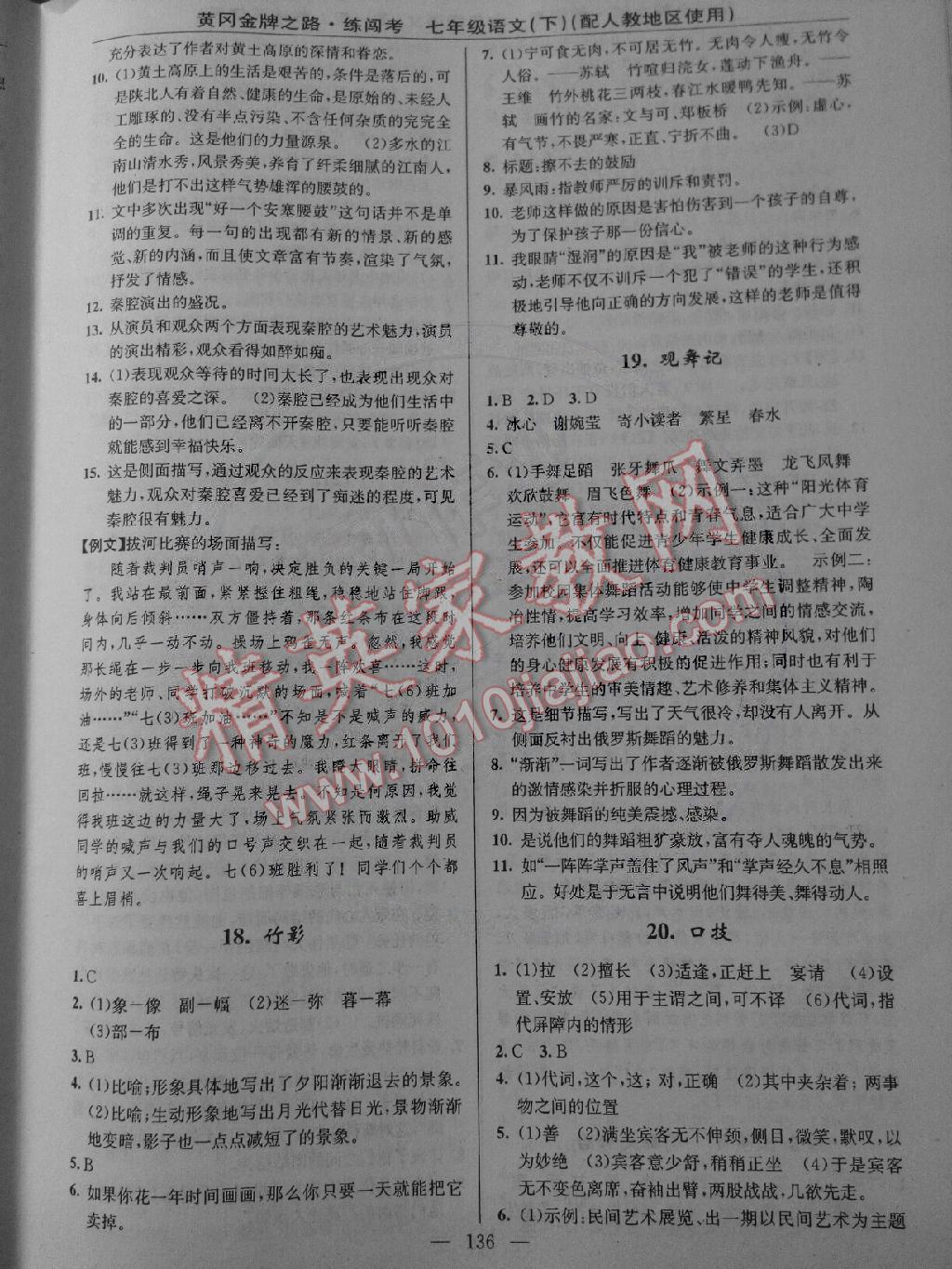 2015年黃岡金牌之路練闖考七年級(jí)語文下冊(cè)人教版 第6頁