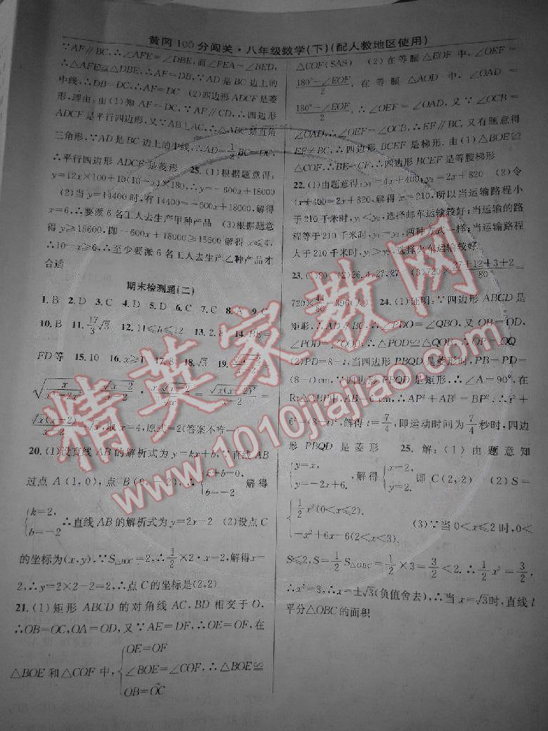 2015年黃岡100分闖關(guān)一課一測八年級數(shù)學下冊人教版 第16頁