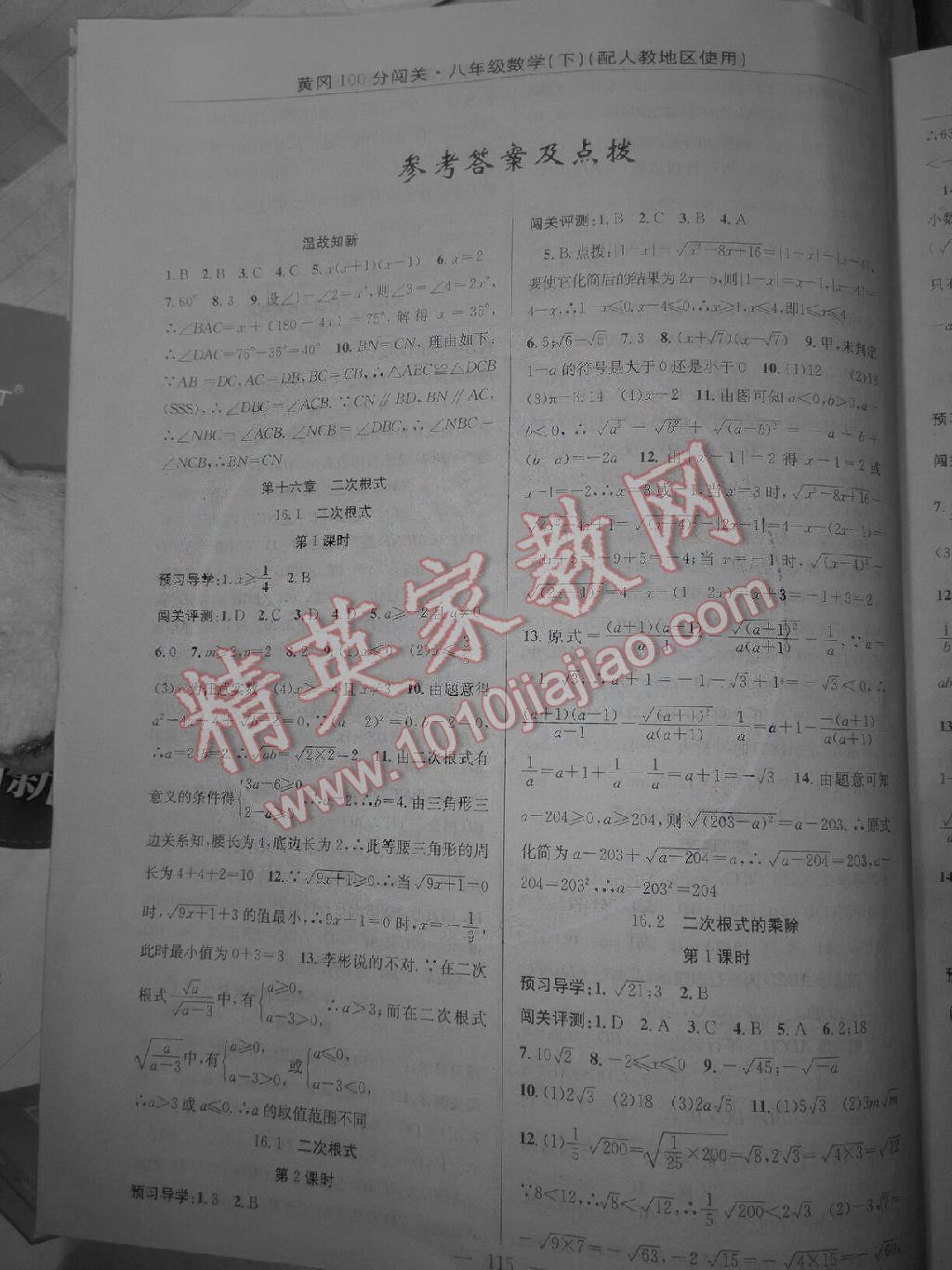 2015年黃岡100分闖關(guān)一課一測八年級數(shù)學(xué)下冊人教版 第1頁