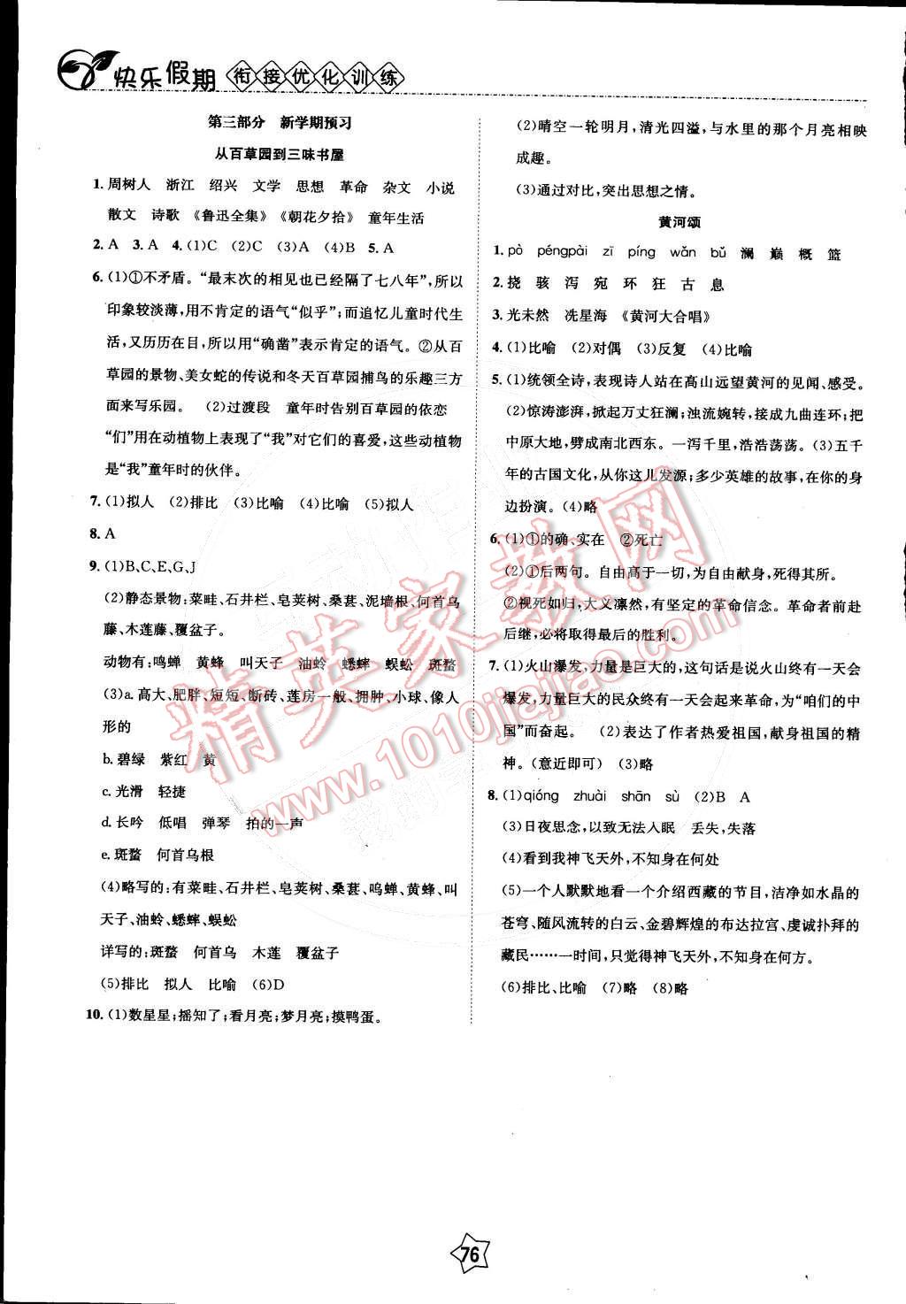 2015年快乐假期衔接优化训练七年级语文 参考答案第9页