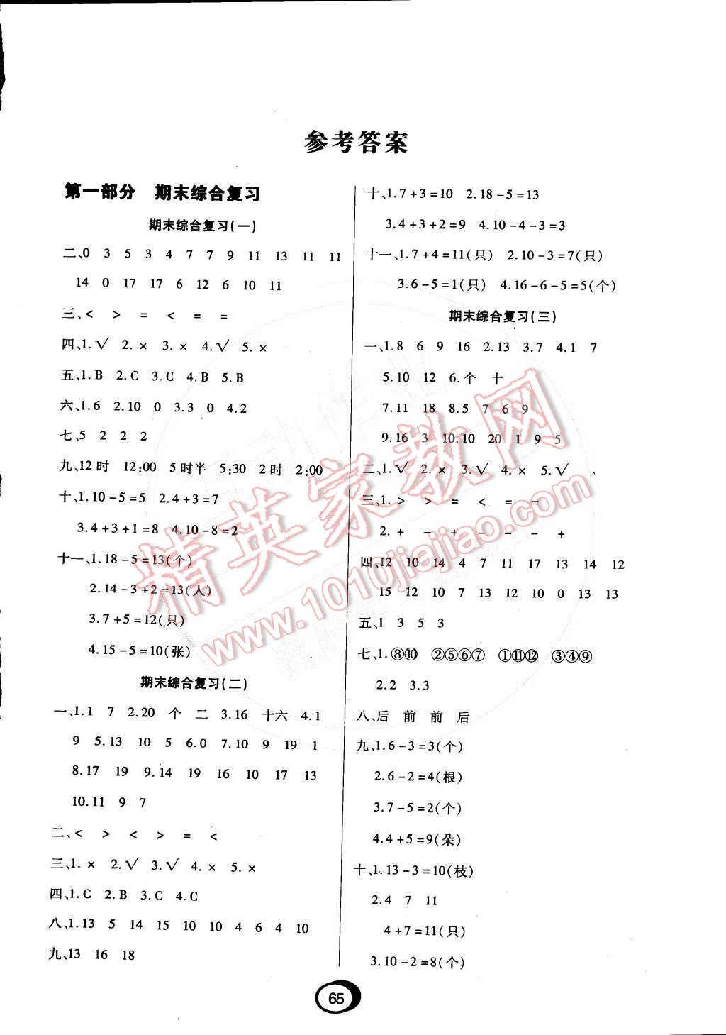 2015年快乐假期衔接优化训练一年级数学 参考答案第2页