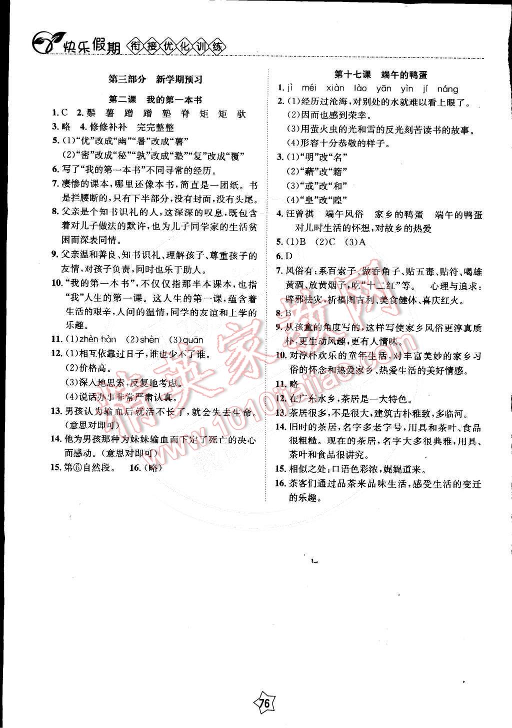 2015年快乐假期衔接优化训练八年级语文 第8页