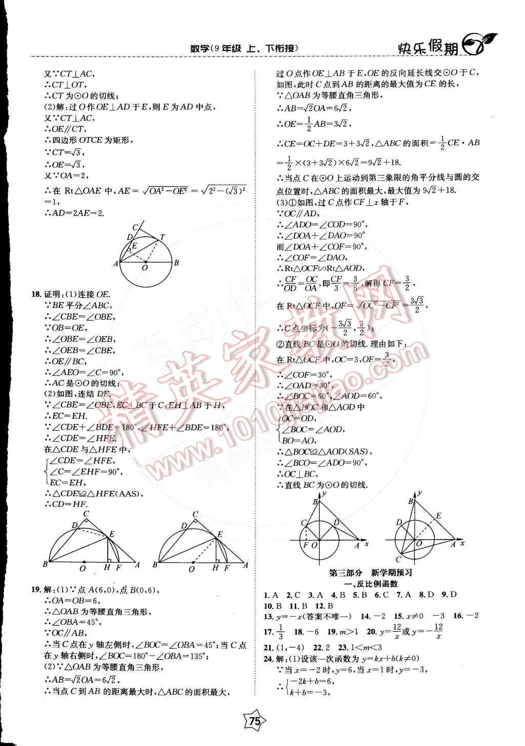 2015年快乐假期衔接优化训练九年级数学 第7页