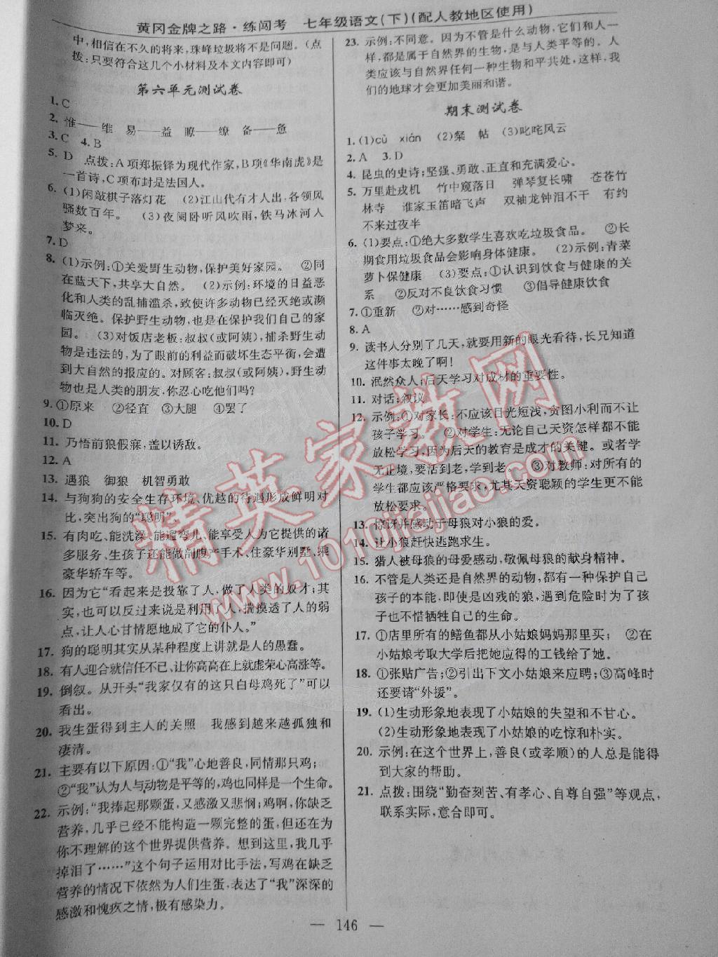 2015年黃岡金牌之路練闖考七年級(jí)語(yǔ)文下冊(cè)人教版 第16頁(yè)