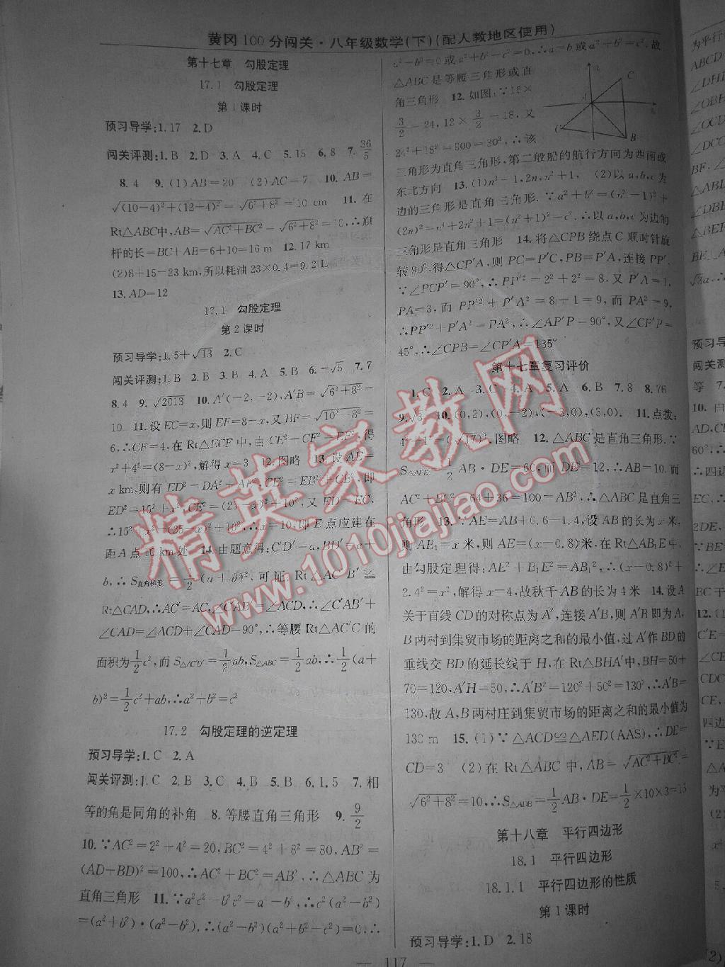 2015年黃岡100分闖關(guān)一課一測(cè)八年級(jí)數(shù)學(xué)下冊(cè)人教版 第3頁(yè)