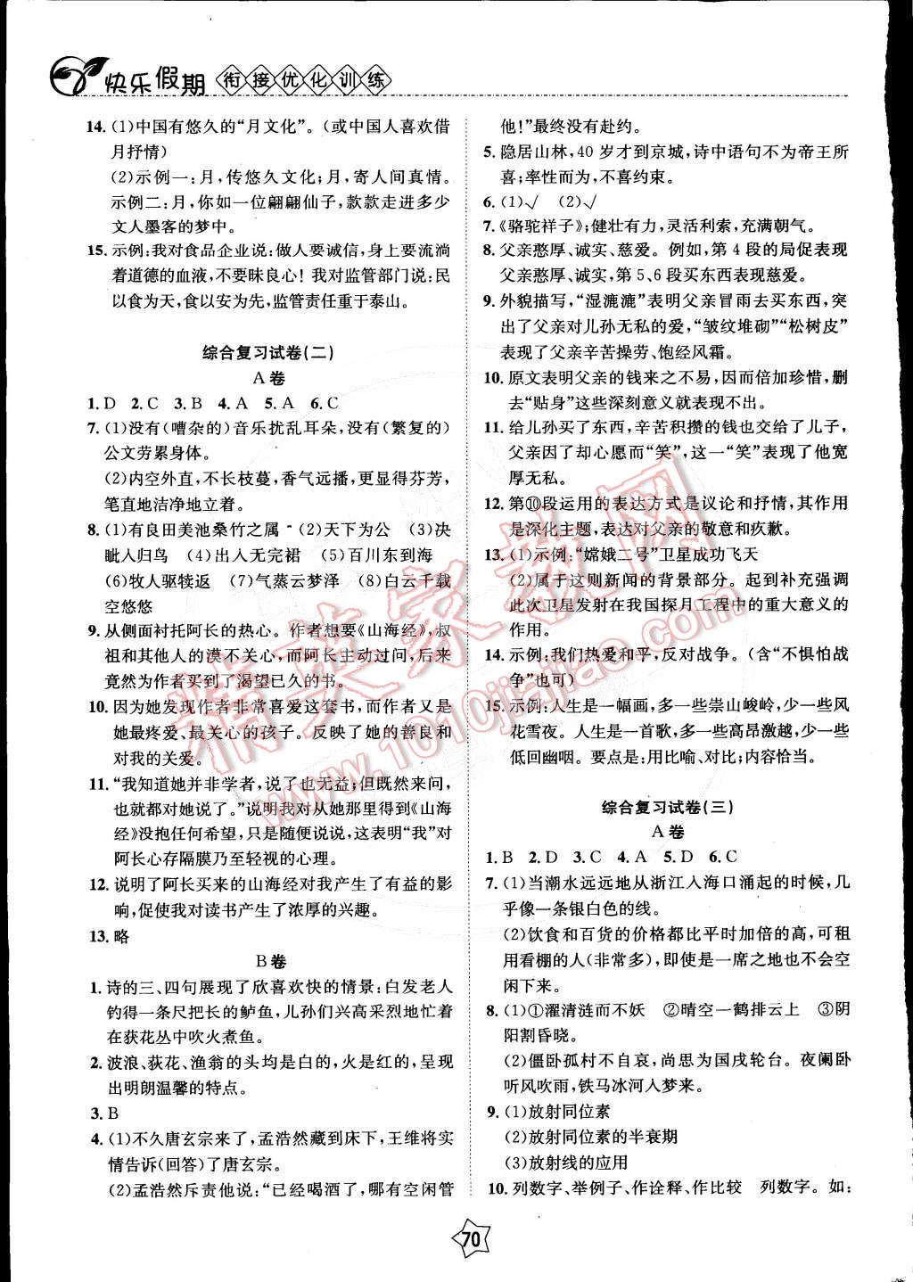 2015年快乐假期衔接优化训练八年级语文 第2页