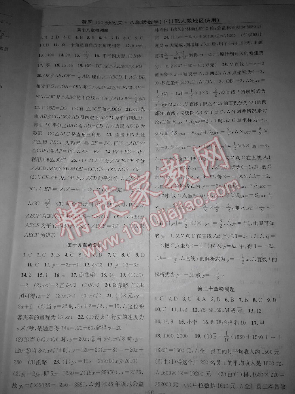 2015年黃岡100分闖關(guān)一課一測八年級數(shù)學(xué)下冊人教版 第14頁