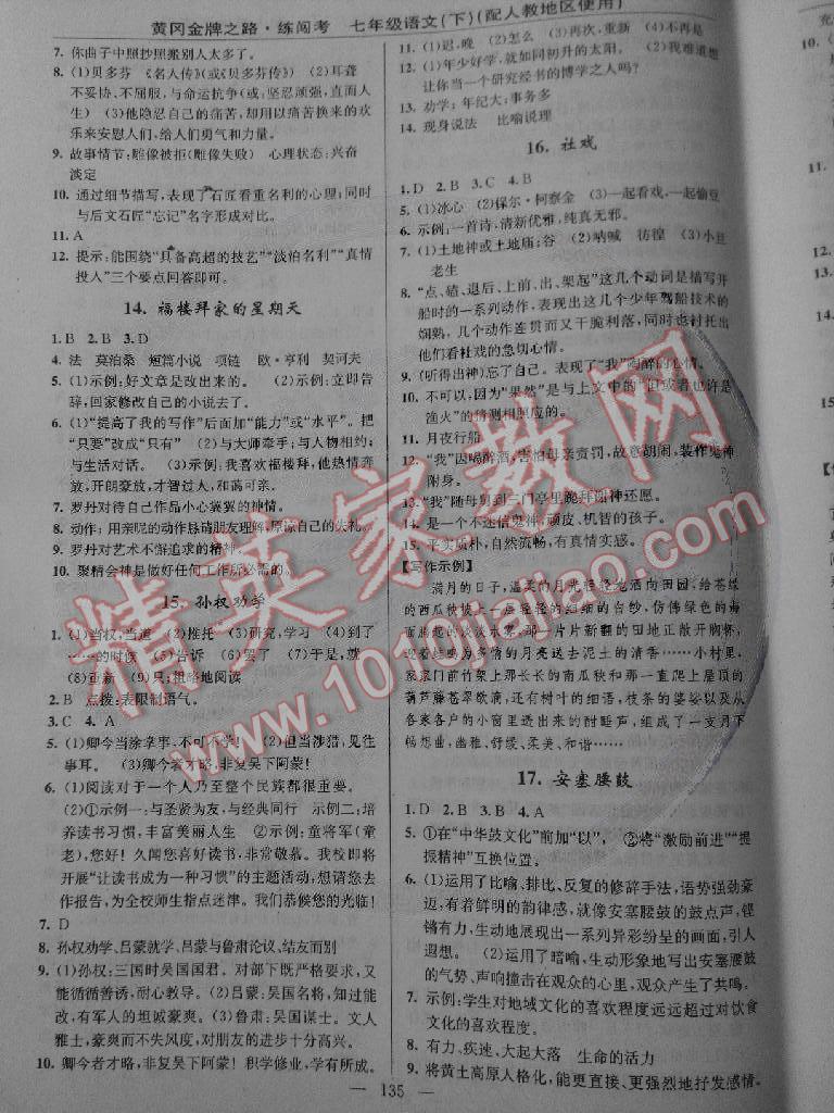 2015年黃岡金牌之路練闖考七年級(jí)語(yǔ)文下冊(cè)人教版 第5頁(yè)