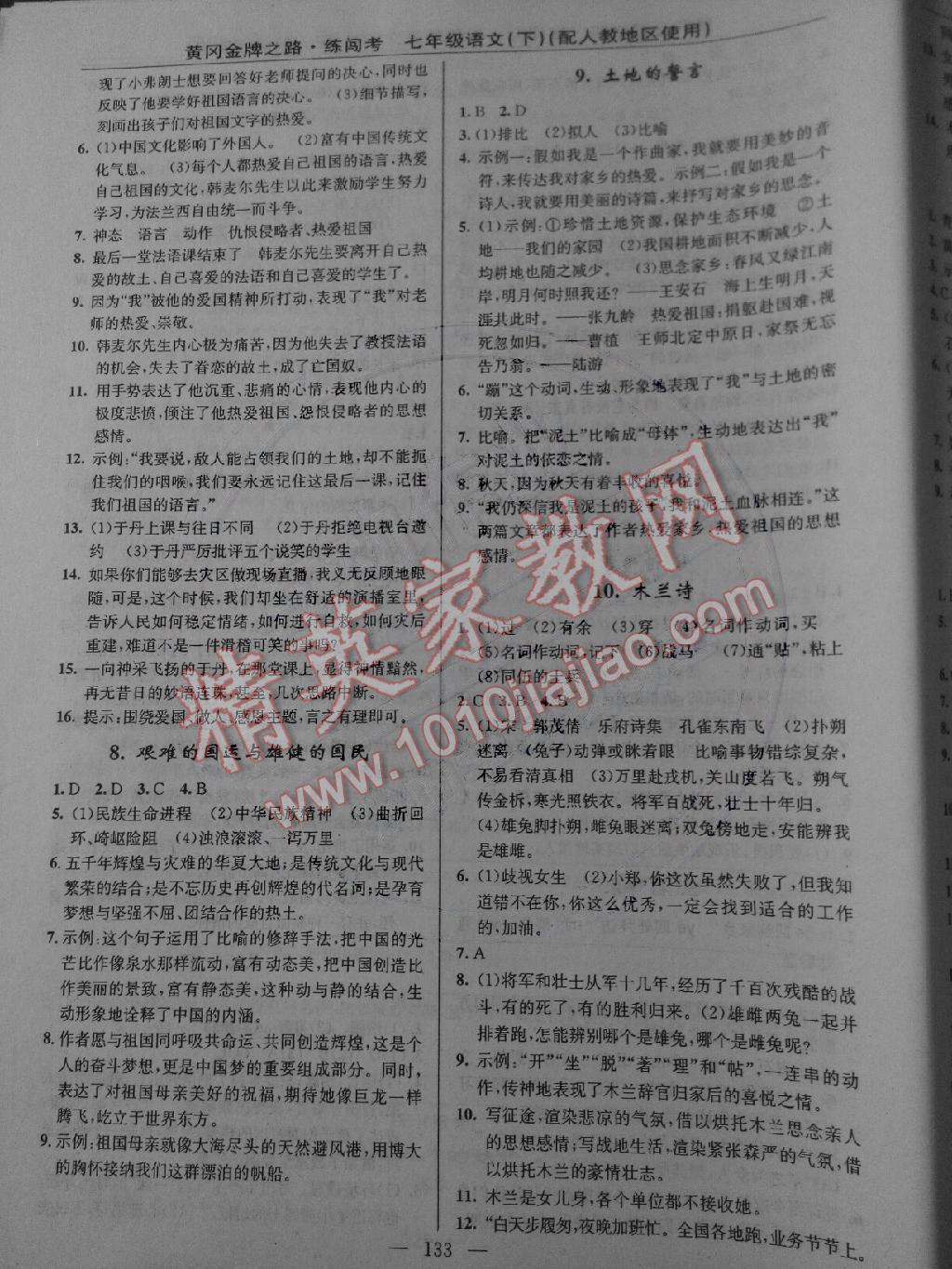 2015年黃岡金牌之路練闖考七年級(jí)語文下冊(cè)人教版 第3頁(yè)