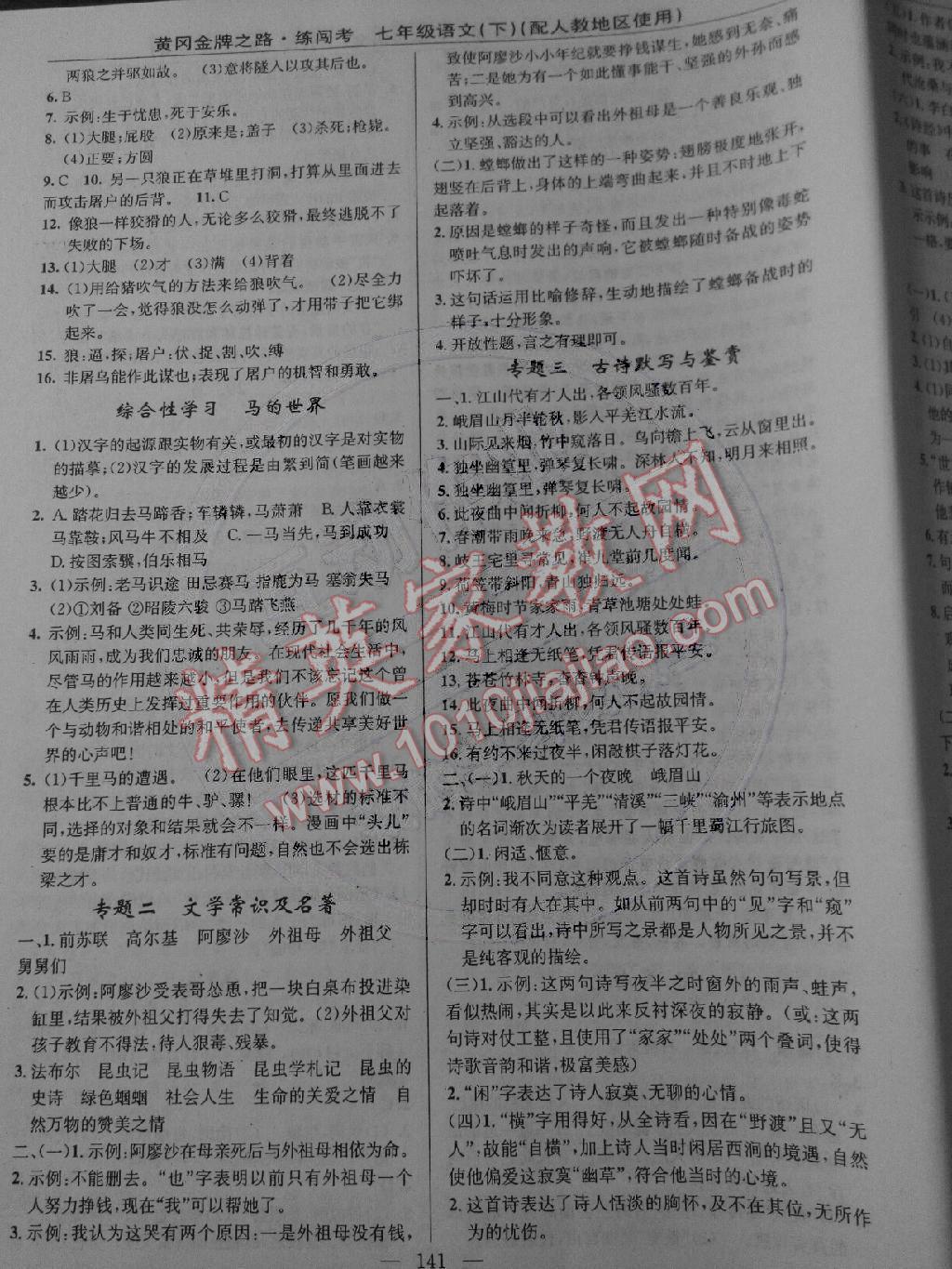 2015年黃岡金牌之路練闖考七年級(jí)語(yǔ)文下冊(cè)人教版 第11頁(yè)