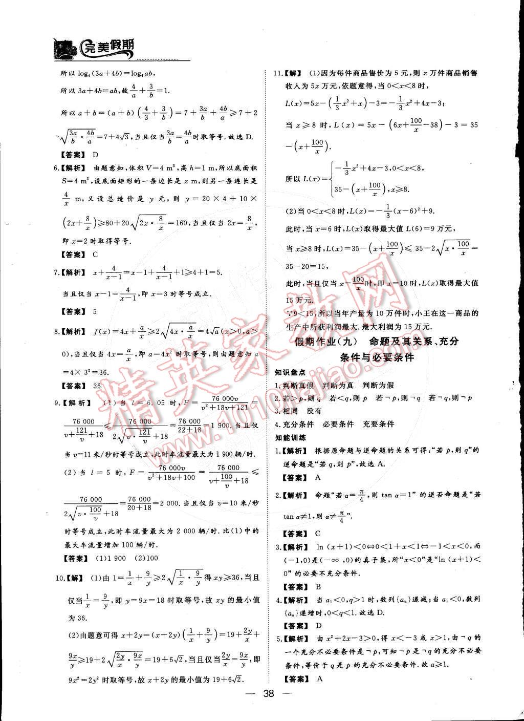 2015年非常完美完美假期高二数学理科 第9页