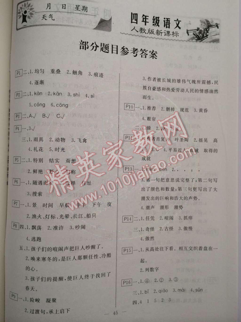 2015年快樂假期寒假作業(yè)四年級(jí)語(yǔ)文人教版延邊人民出版社 第1頁(yè)