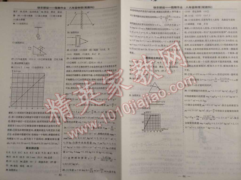 2015年期末寒假衔接快乐驿站寒假作业八年级物理科教版 第4页