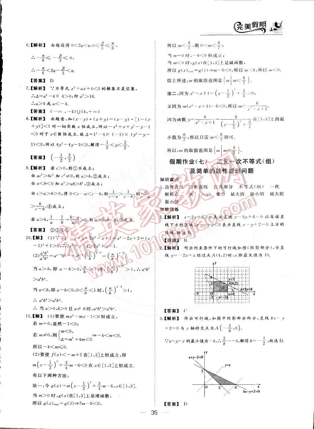 2015年非常完美完美假期高二数学文科 参考答案第8页