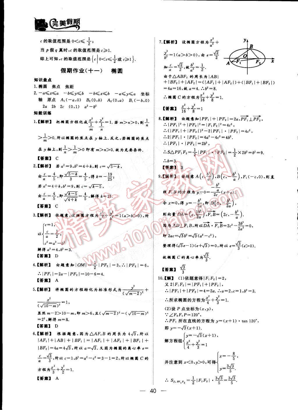 2015年非常完美完美假期高二数学理科 第11页