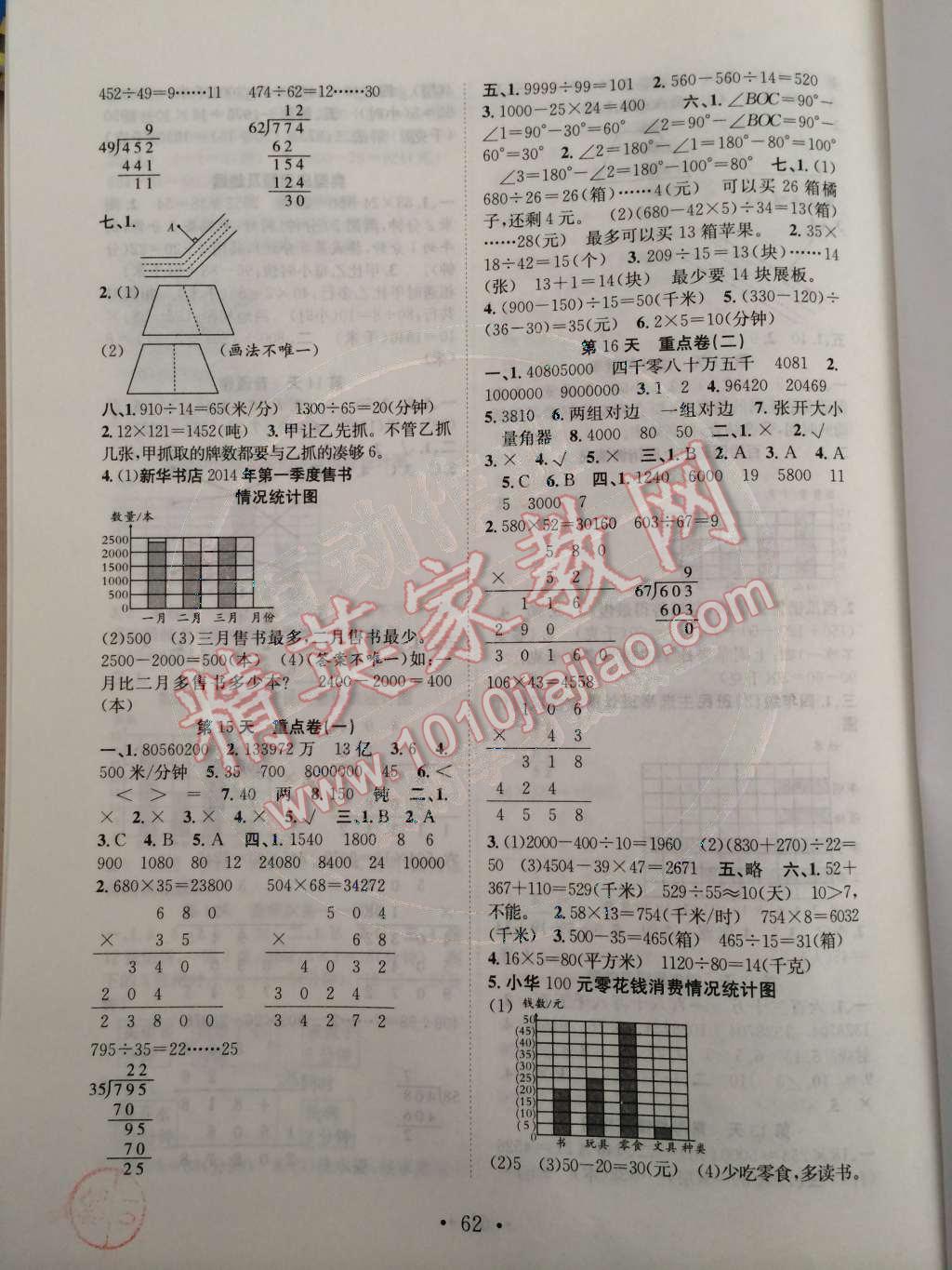 2015年赢在假期期末加寒假四年级数学人教版 第4页